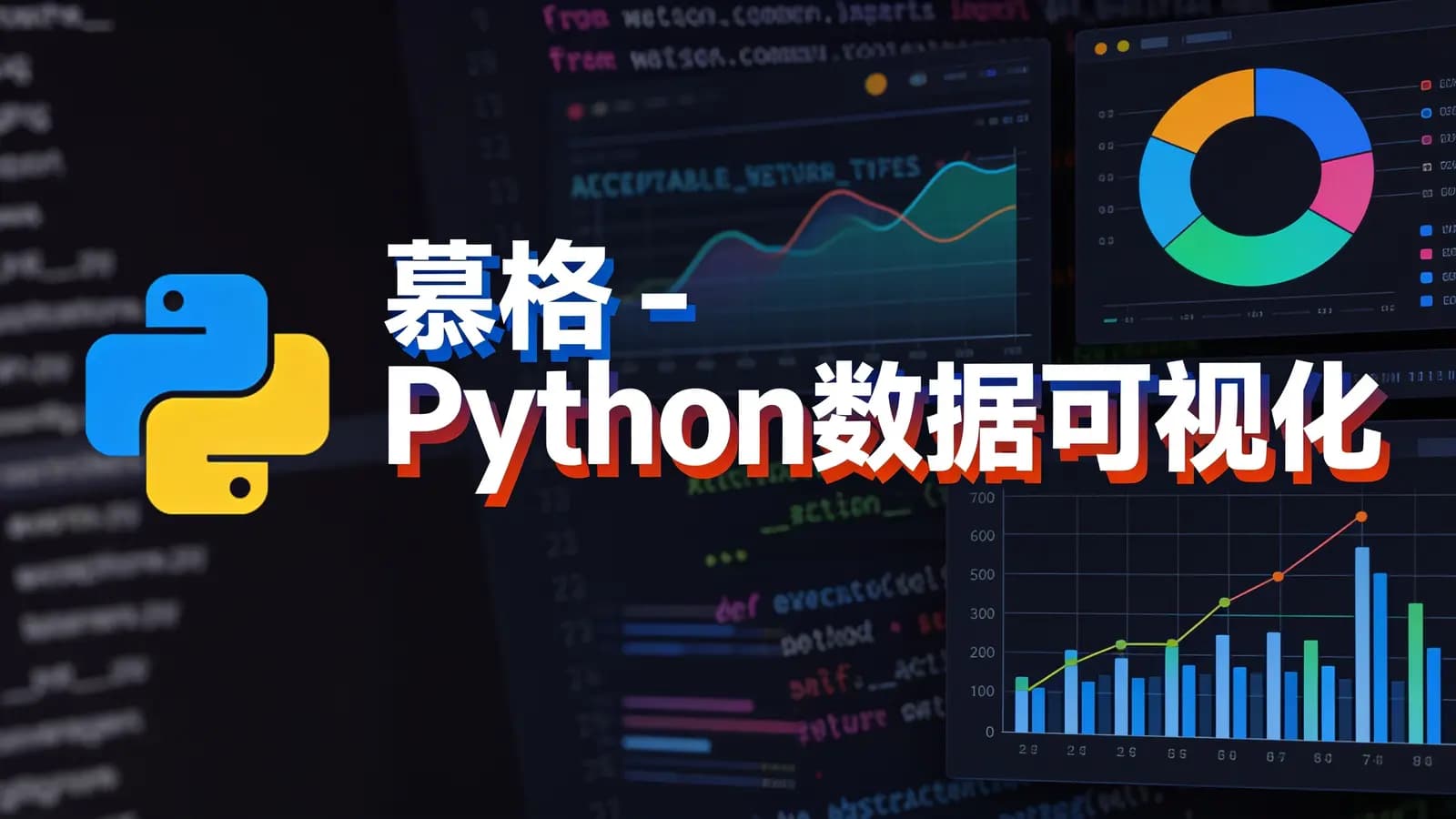 网络整理慕格 - Python数据可视化
