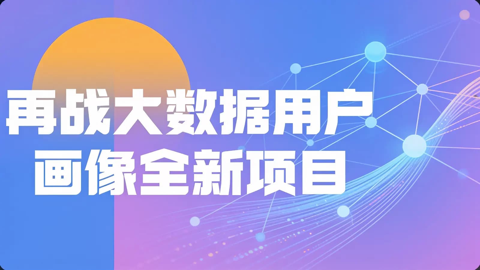 网络整理再战大数据用户画像全新项目