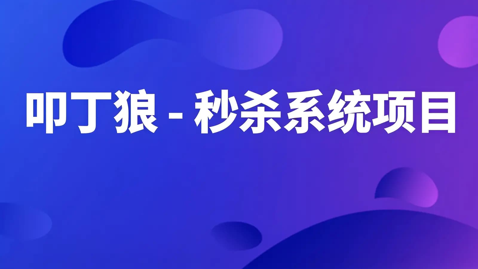 网络整理叩丁狼 - 秒杀系统项目