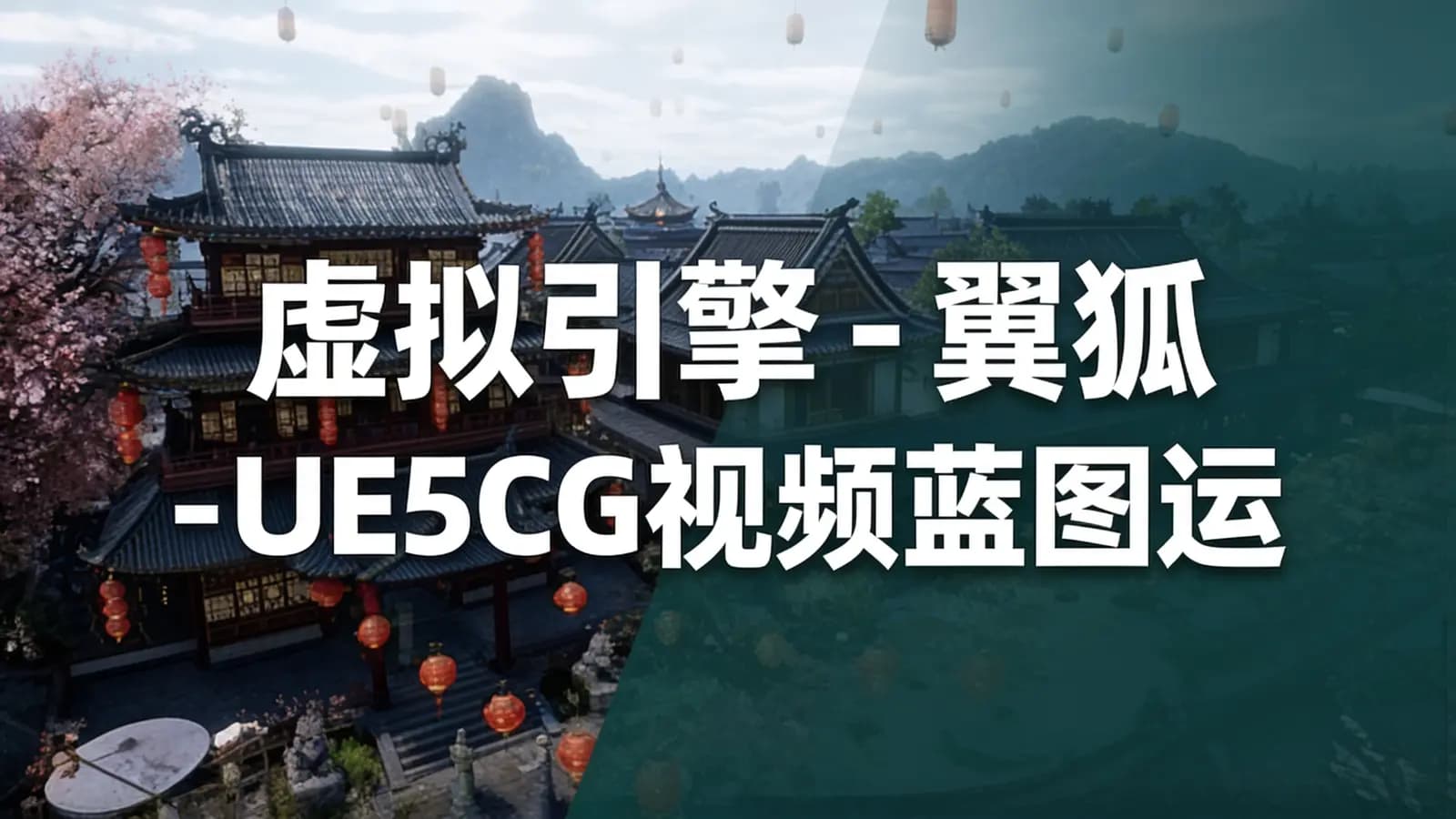 网络整理虚拟引擎 - 翼狐 - UE5CG视频蓝图运用