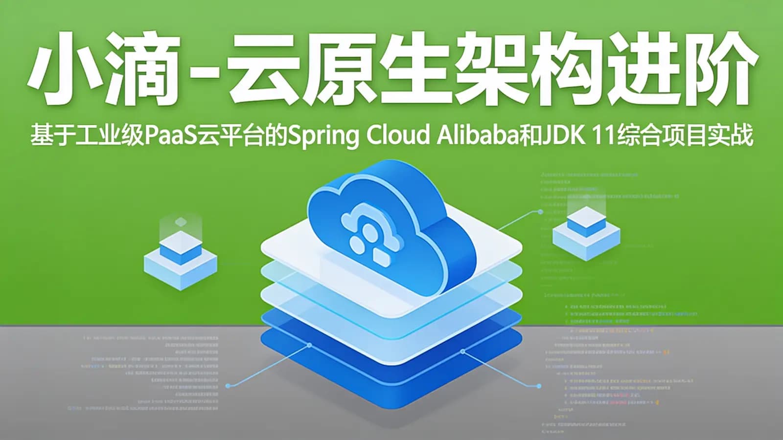 小滴 - 云原生架构进阶:基于工业级PaaS云平台的Spring Cloud Alibaba和JDK 11综合项目实战