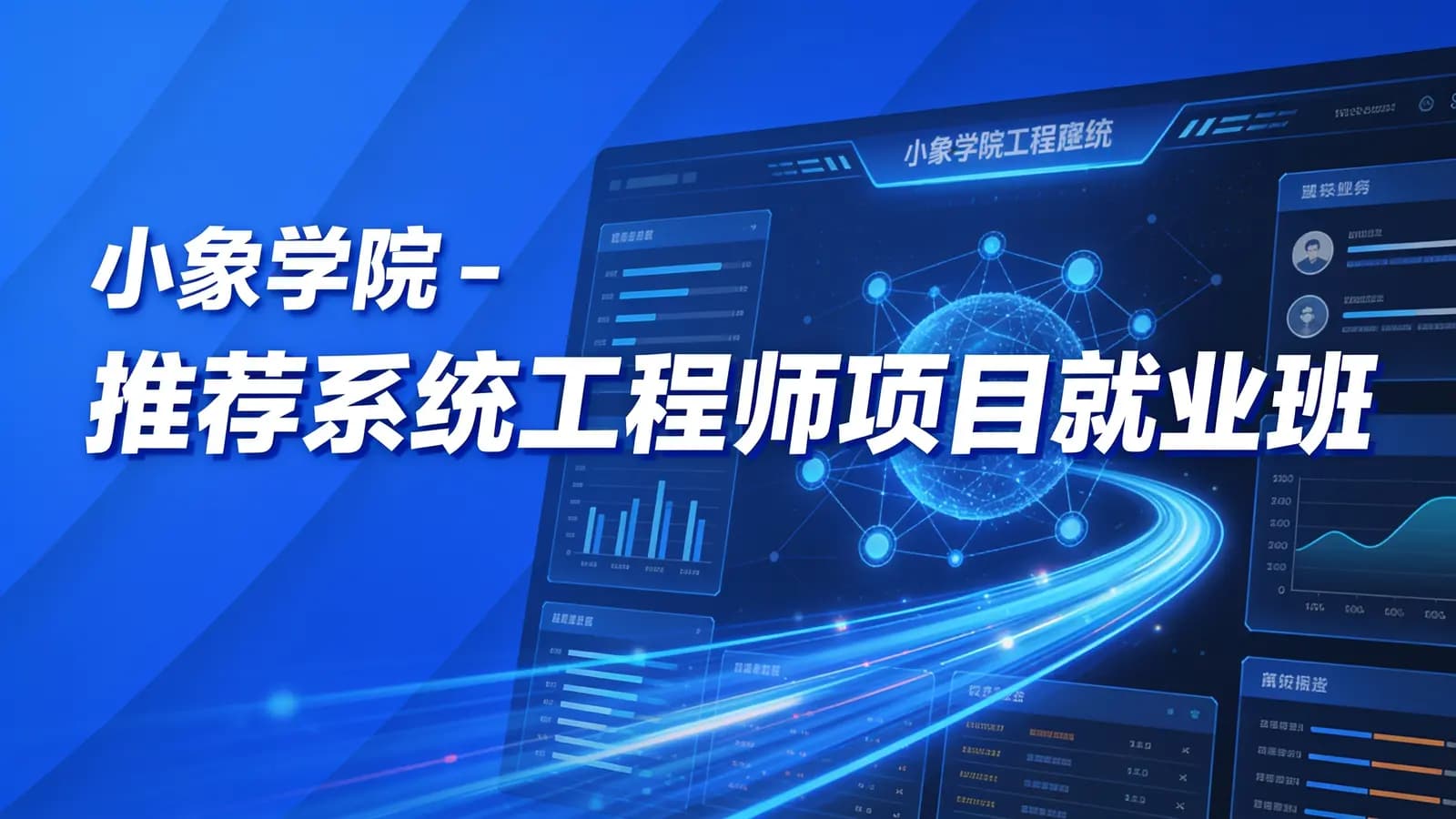 网络整理小象学院 - 推荐系统工程师项目就业班