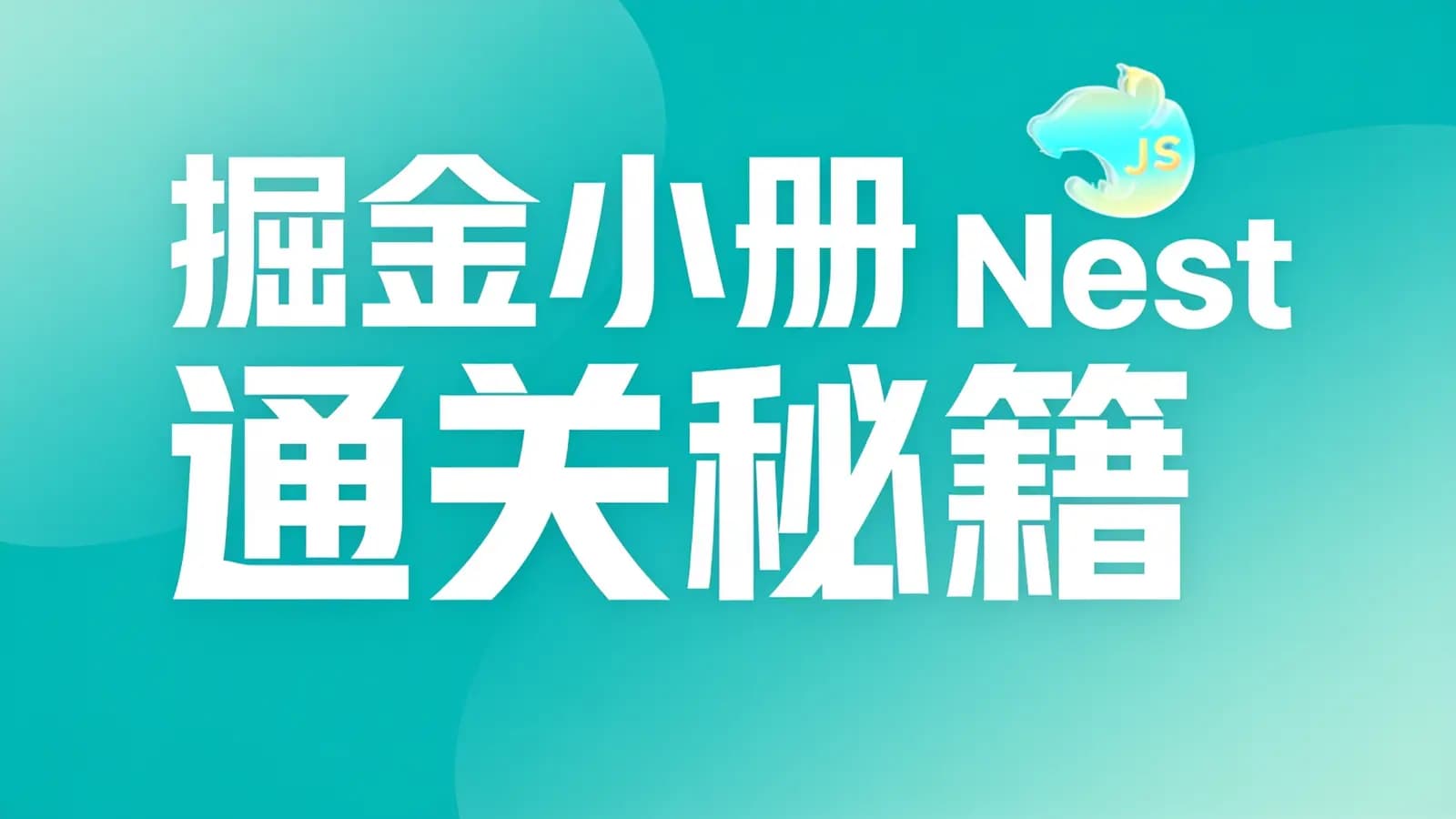网络整理掘金小册 Nest 通关秘籍