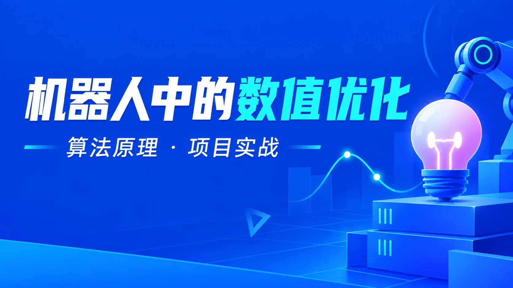 深蓝 - 机器人中的数值优化