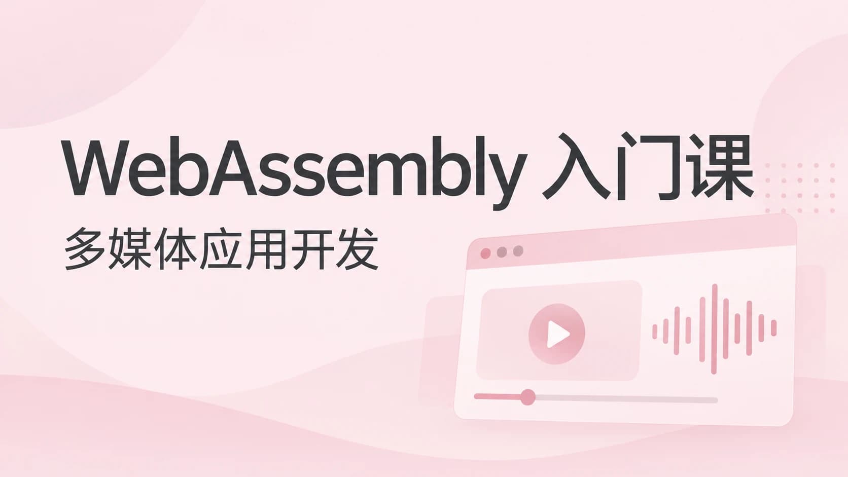 极客时间 - WebAssembly入门课(PDF+MP3+HTML完结)