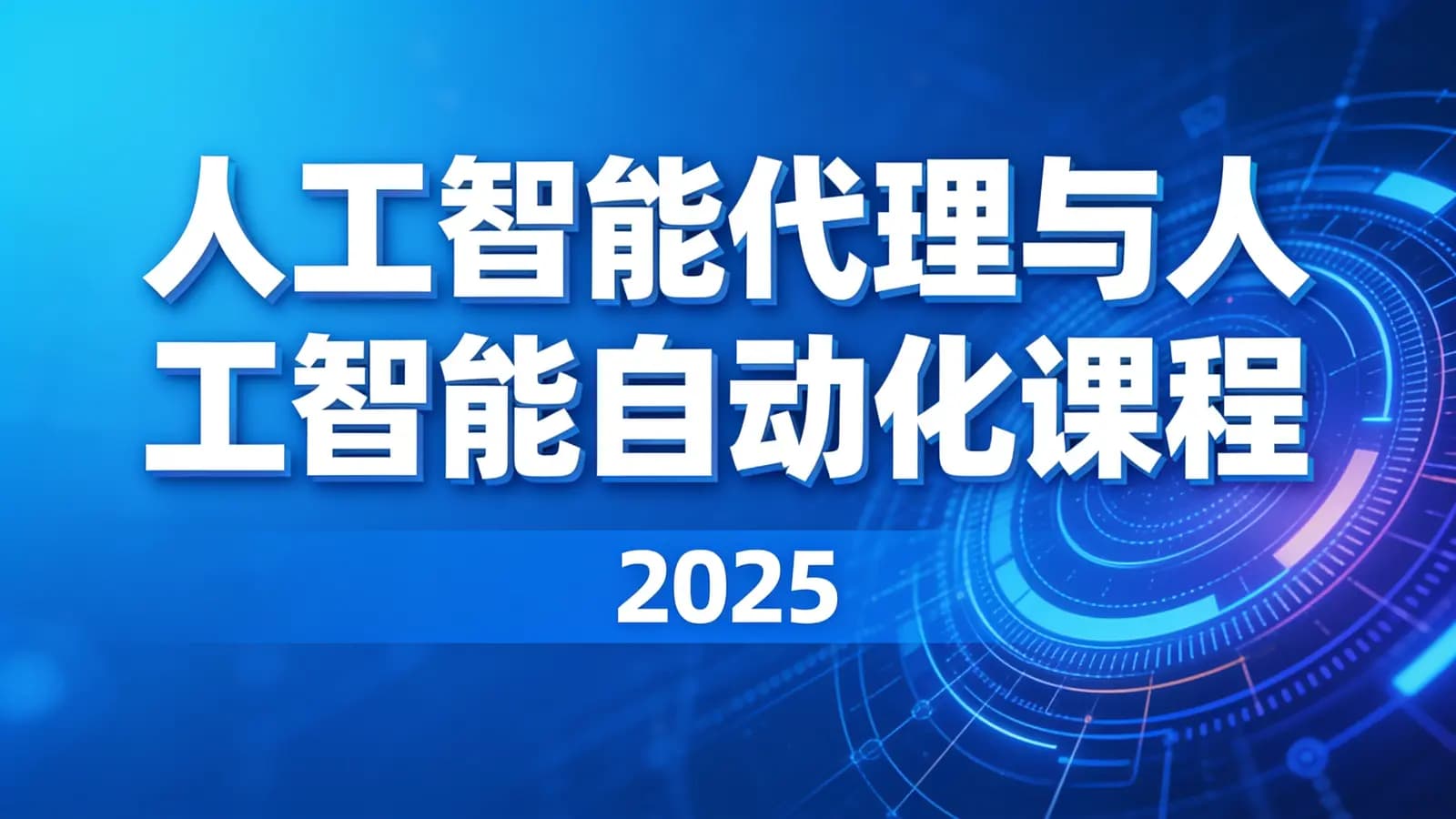 人工智能代理与人工智能自动化课程(2025)