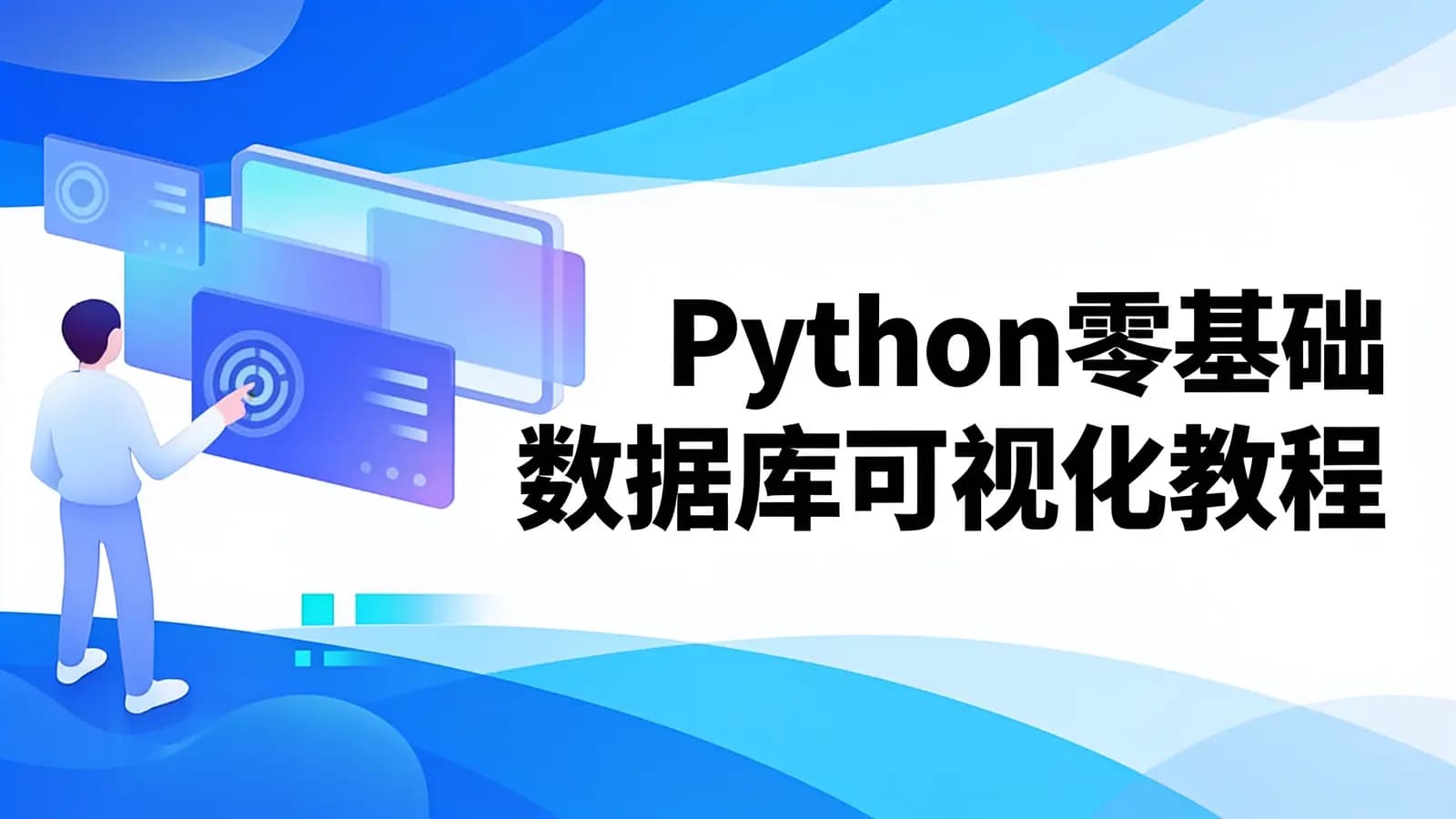 网络整理Python零基础数据库可视化教程