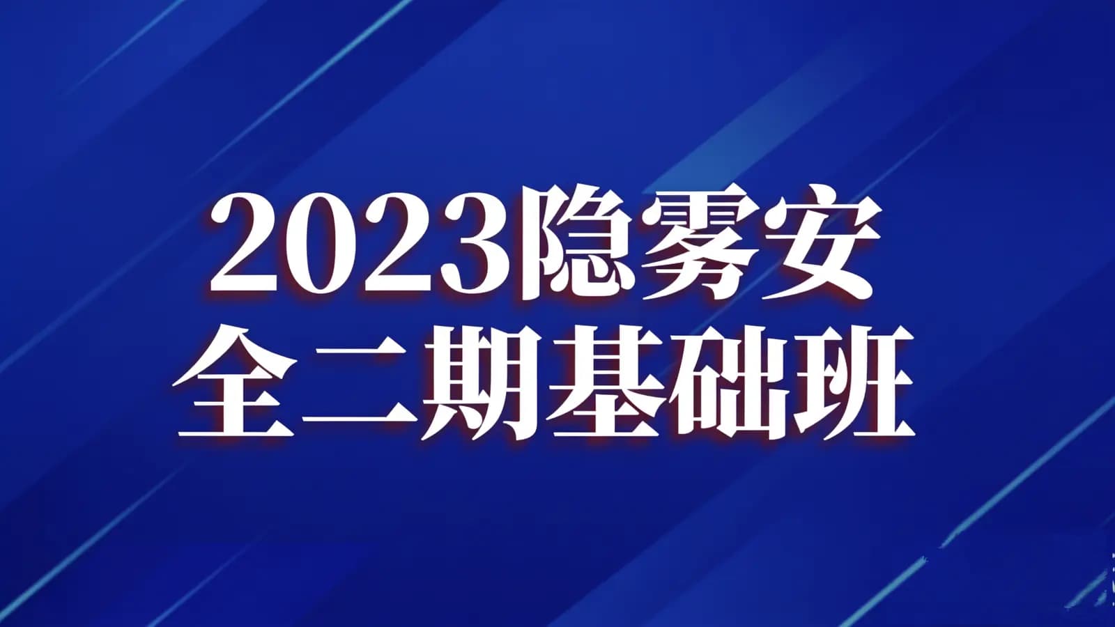 2023隐雾安全二期基础班