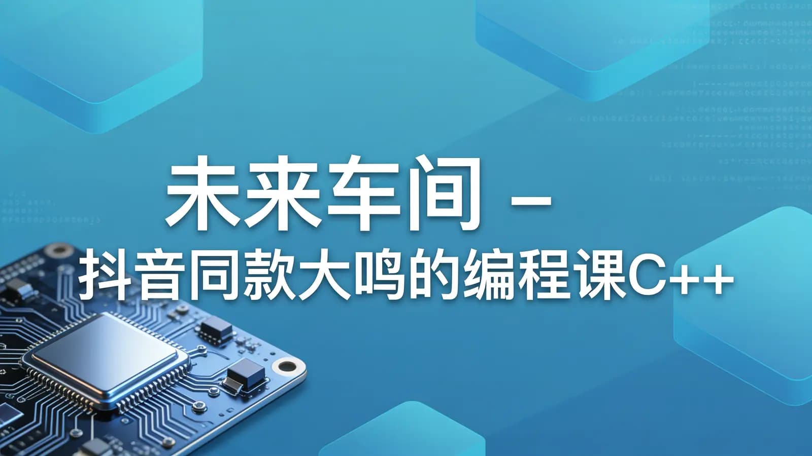 网络整理未来车间 - 抖音同款大鸣的编程课C++【CSP-J】