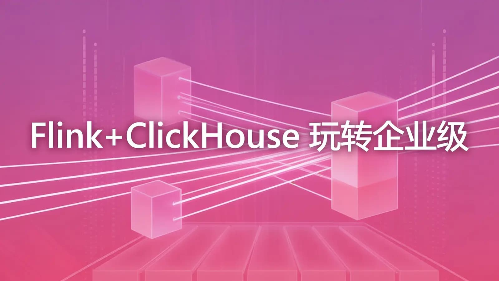 网络整理慕课实战 - Flink+ClickHouse 玩转企业级实时大数据开发