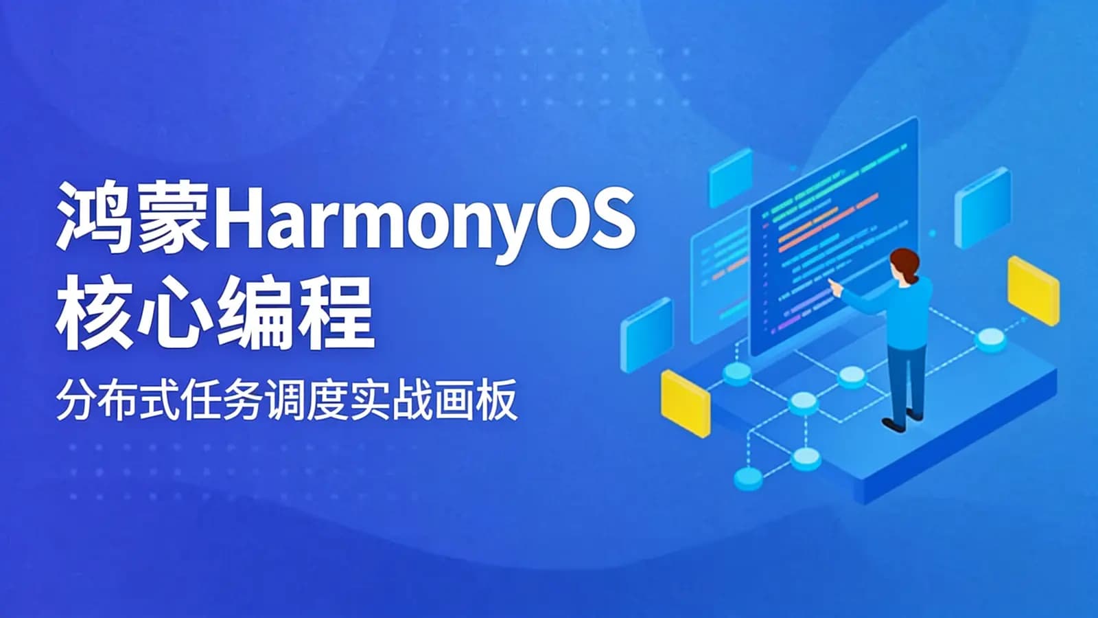 网络整理鸿蒙HarmonyOS核心编程:分布式任务调度实战画板