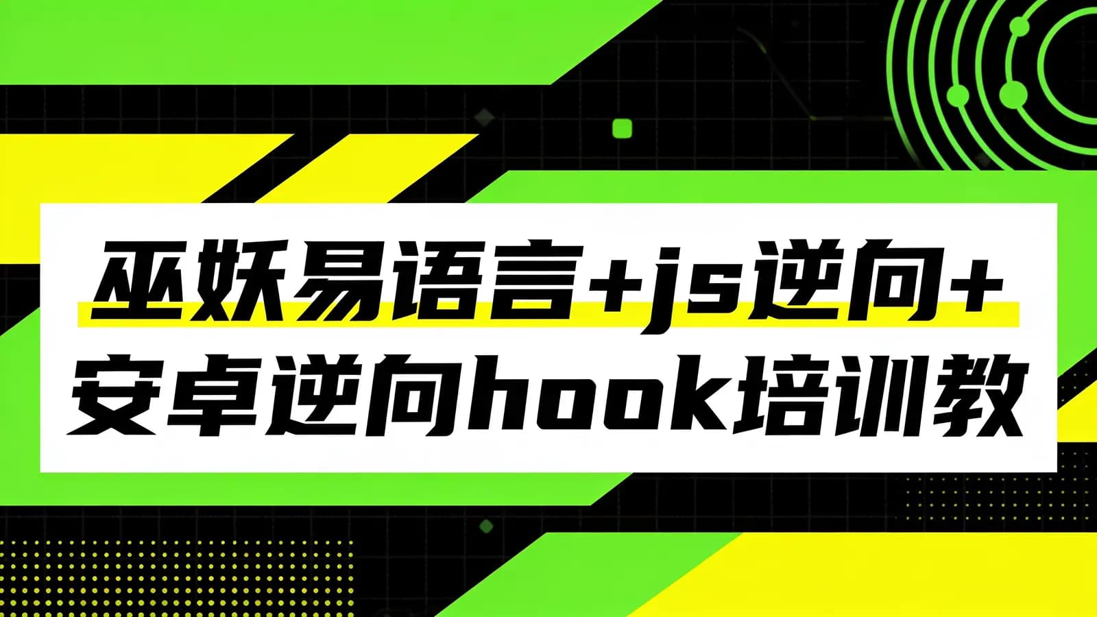 网络整理巫妖易语言+js逆向+安卓逆向hook培训教程