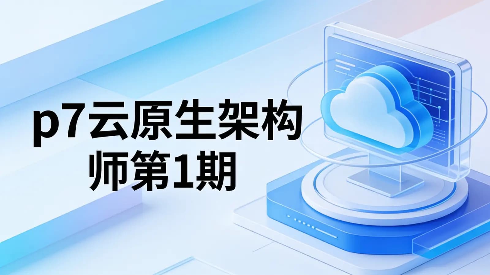 奈学 -p7云原生架构师第1期