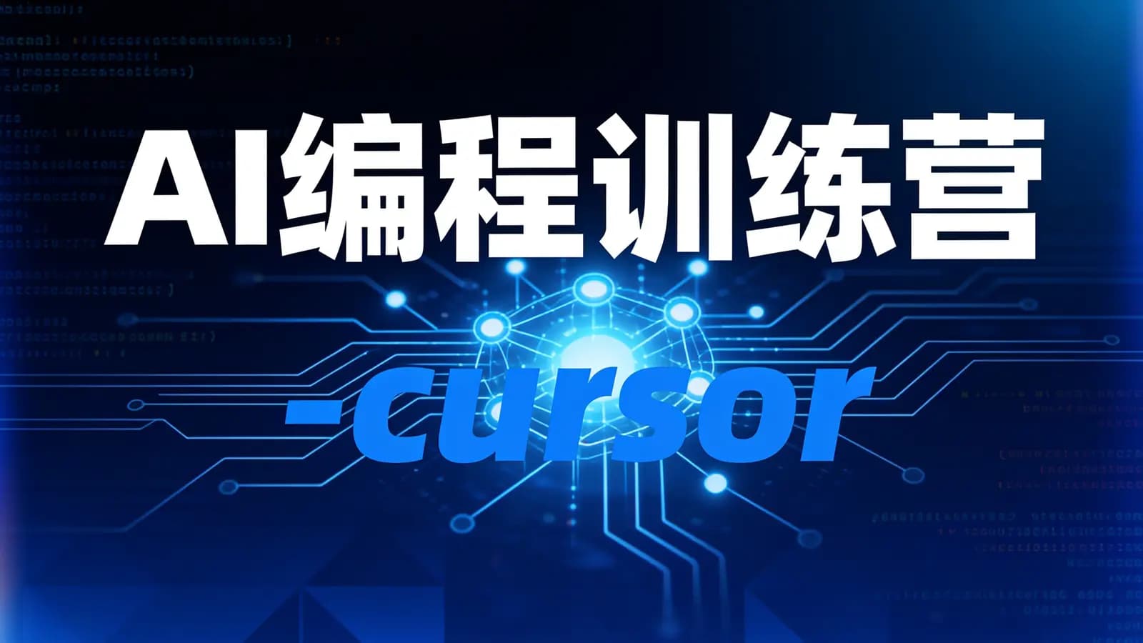 AI编程训练营-cursor