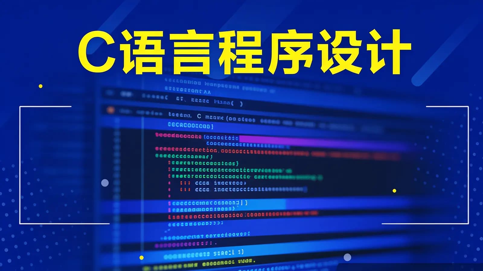 开课吧-C语言程序设计