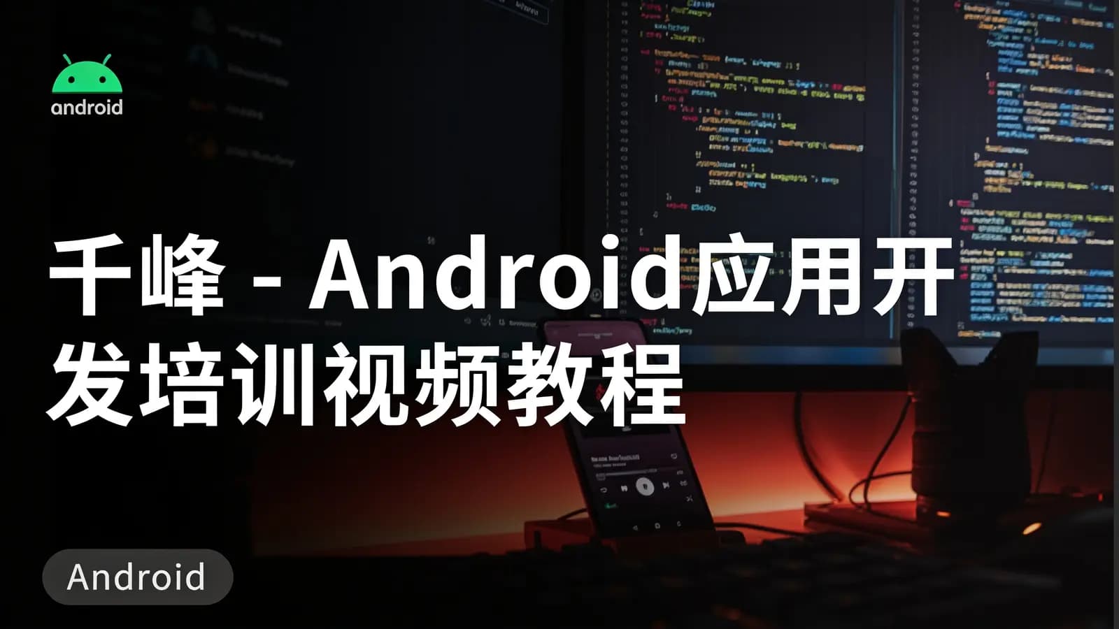 网络整理千峰 - Android应用开发培训视频教程-老罗典藏版