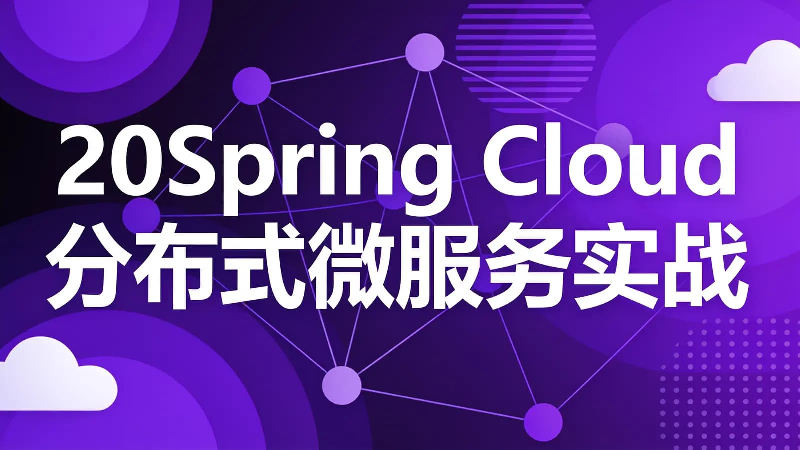 网络整理20Spring Cloud分布式微服务实战,养成应对复杂业务.....