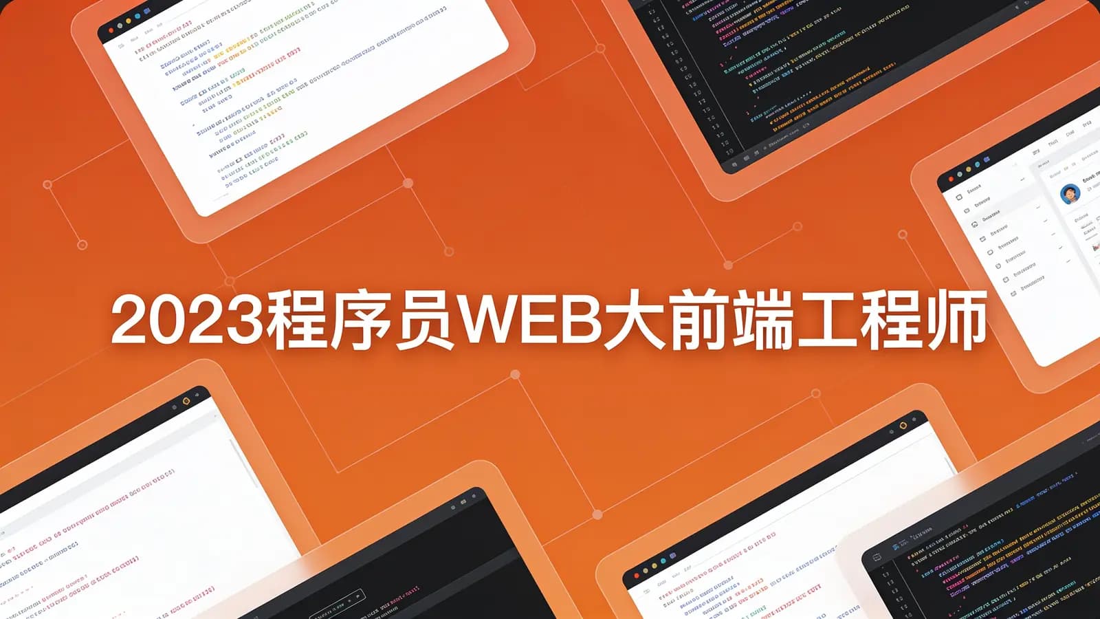 百战 - 2023程序员WEB大前端工程师