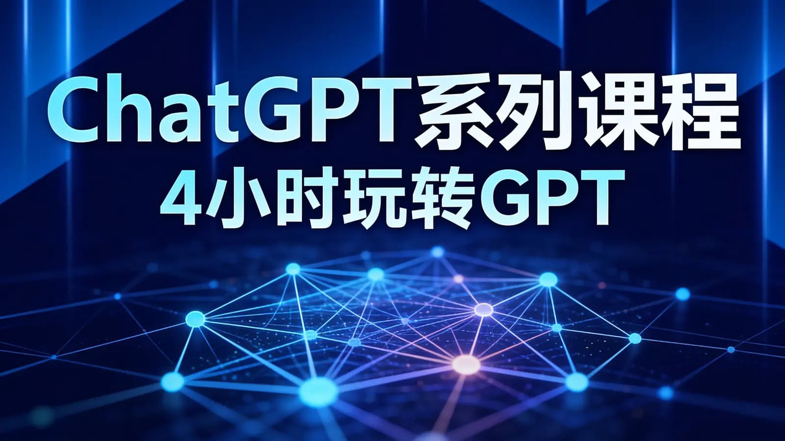 尚硅谷 - ChatGPT系列课程:4小时玩转GPT