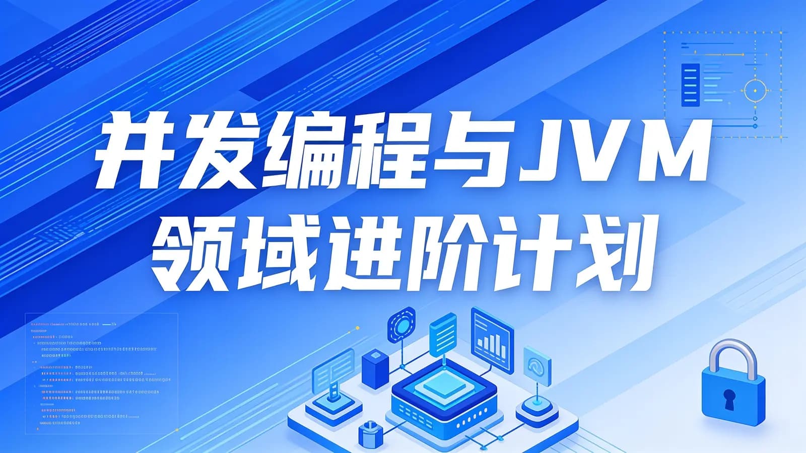 网络整理并发编程与JVM领域进阶计划
