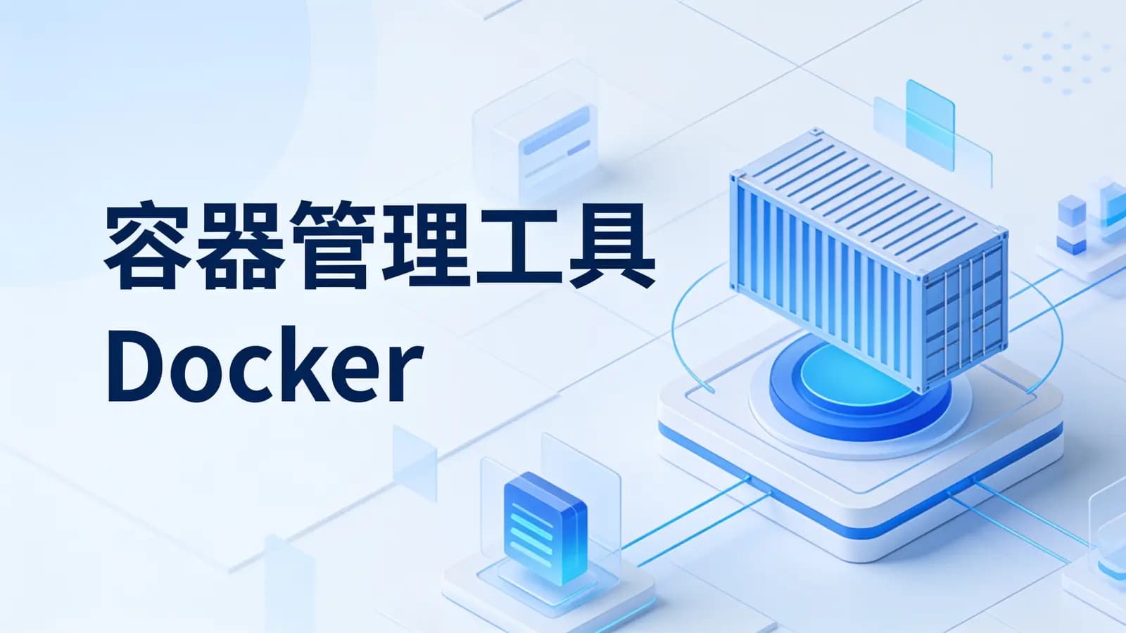 马士兵 - 容器管理工具 Docker