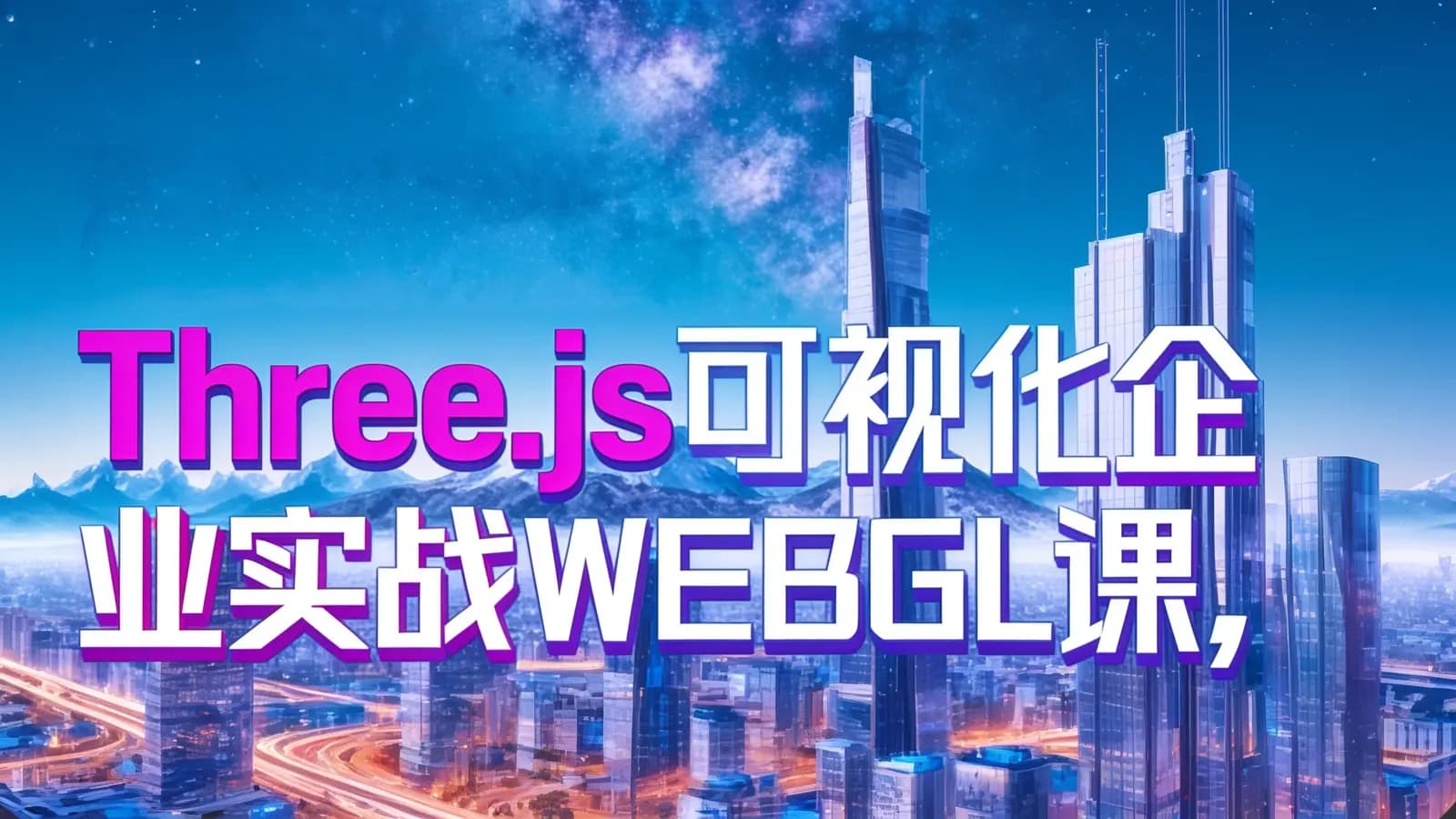 Three.js可视化企业实战WEBGL课,2023年全新WEB 3D THREEJS技术