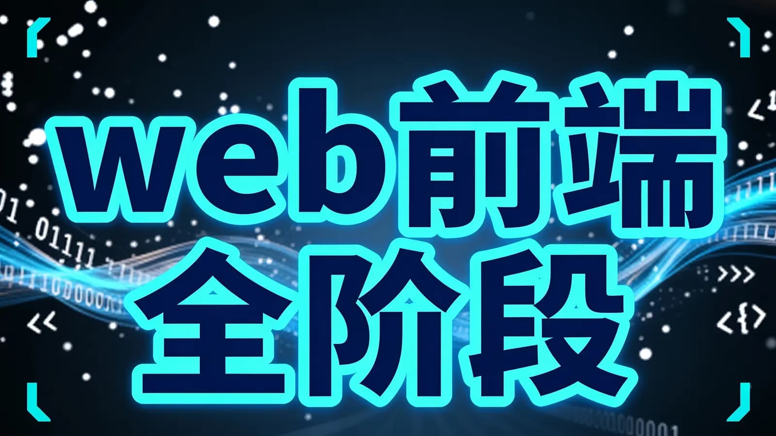 网络整理web前端全阶段