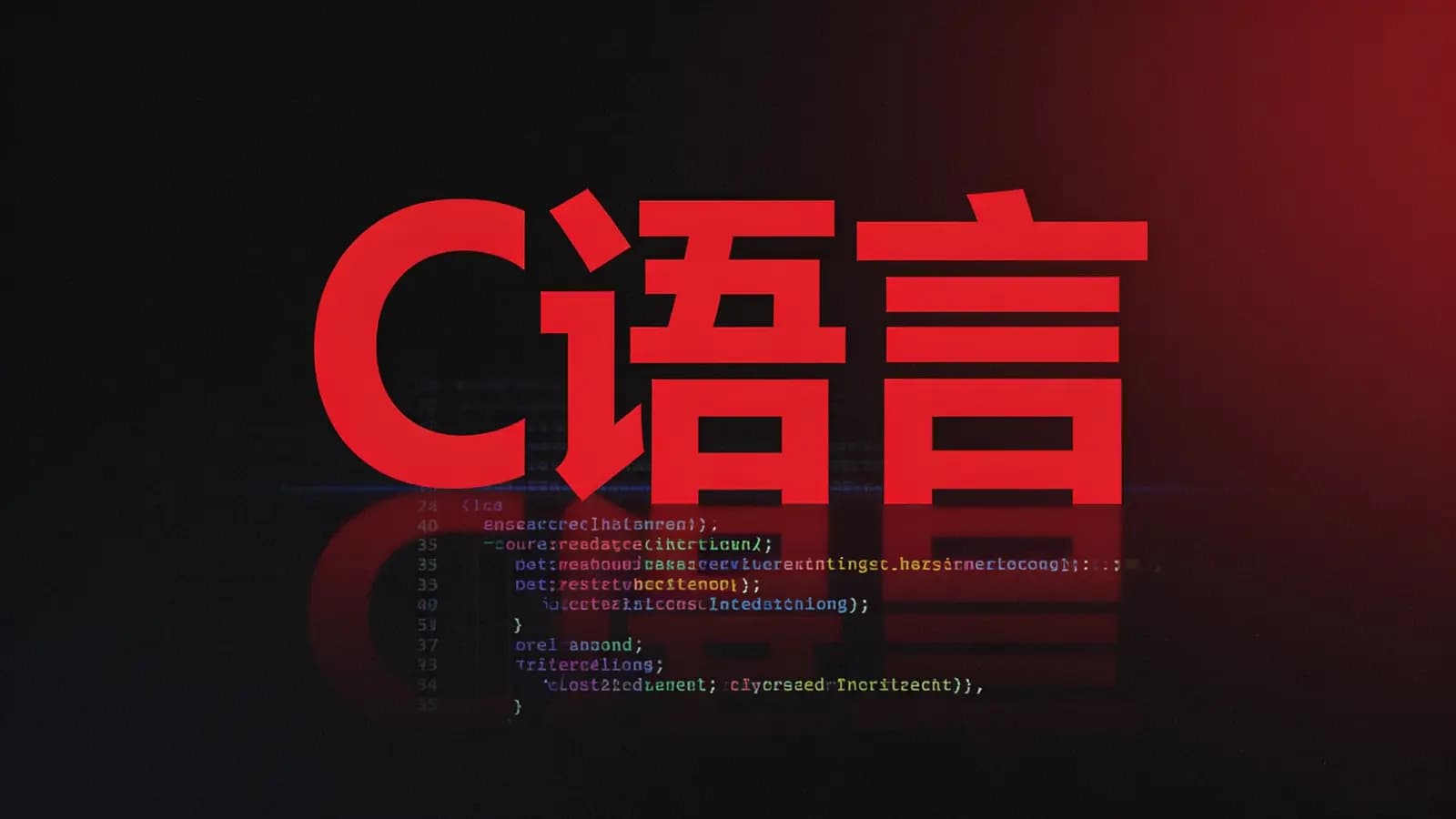 黑马 - C语言