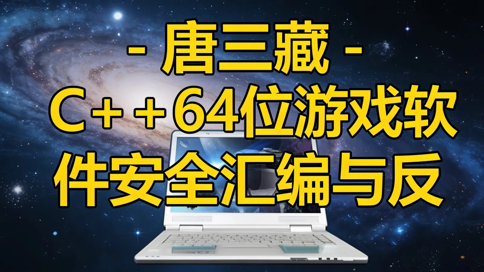 网络整理唐三藏 - C++64位游戏软件安全汇编与反汇编反调试