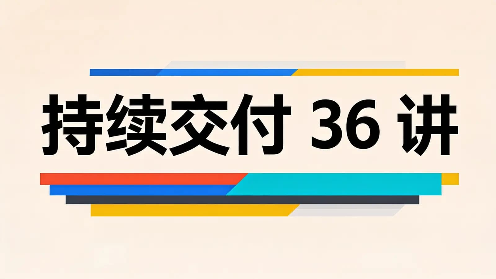 极客时间极客时间 - 持续交付36讲
