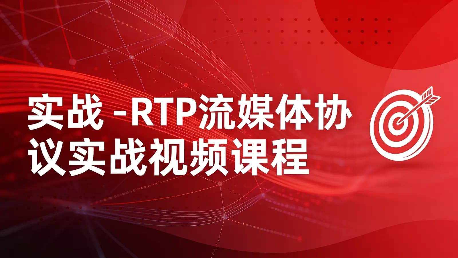 实战 -RTP流媒体协议实战视频课程