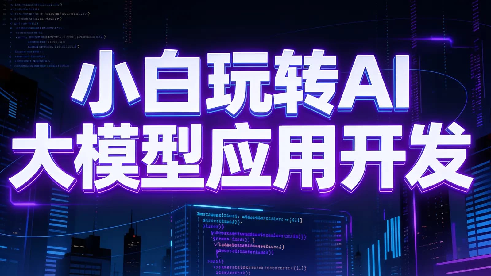 小白玩转AI大模型应用开发