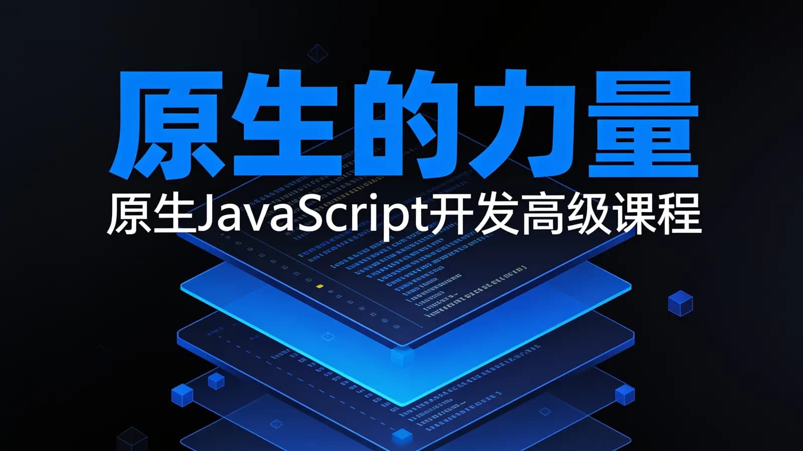网络整理原生的力量——原生JavaScript开发高级课程
