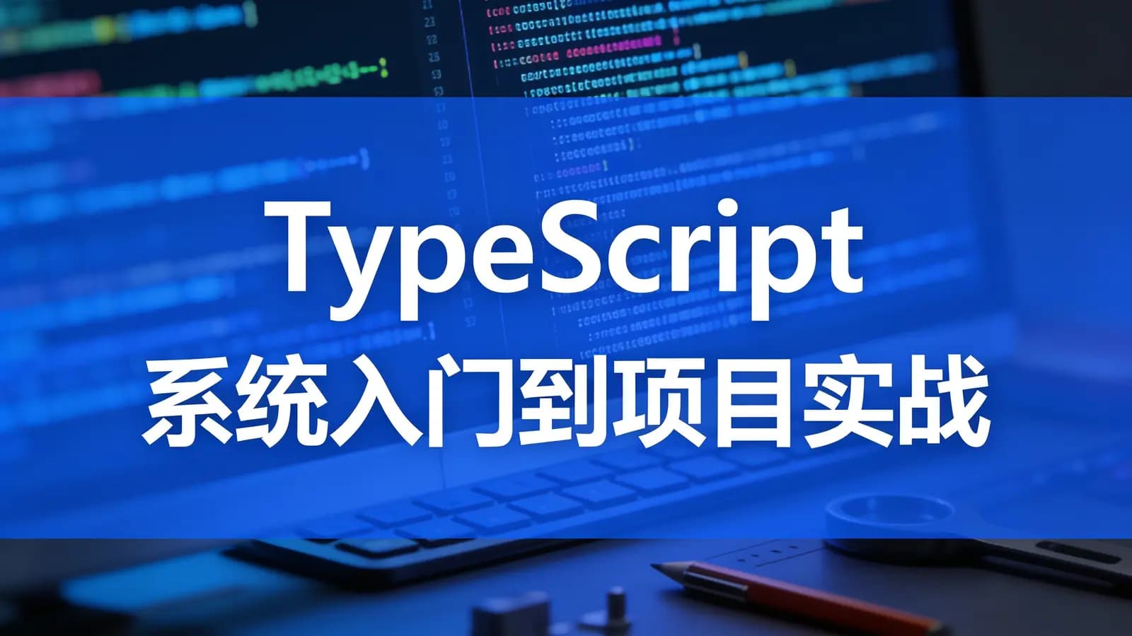 慕课实战 - TypeScript 系统入门到项目实战