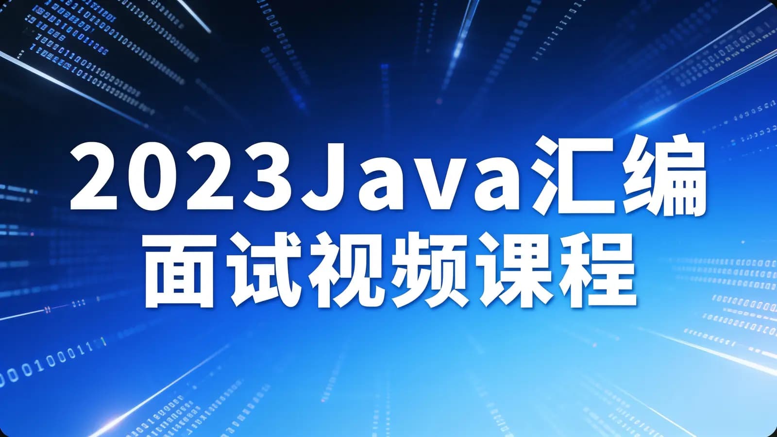 2023Java汇编面试视频课程