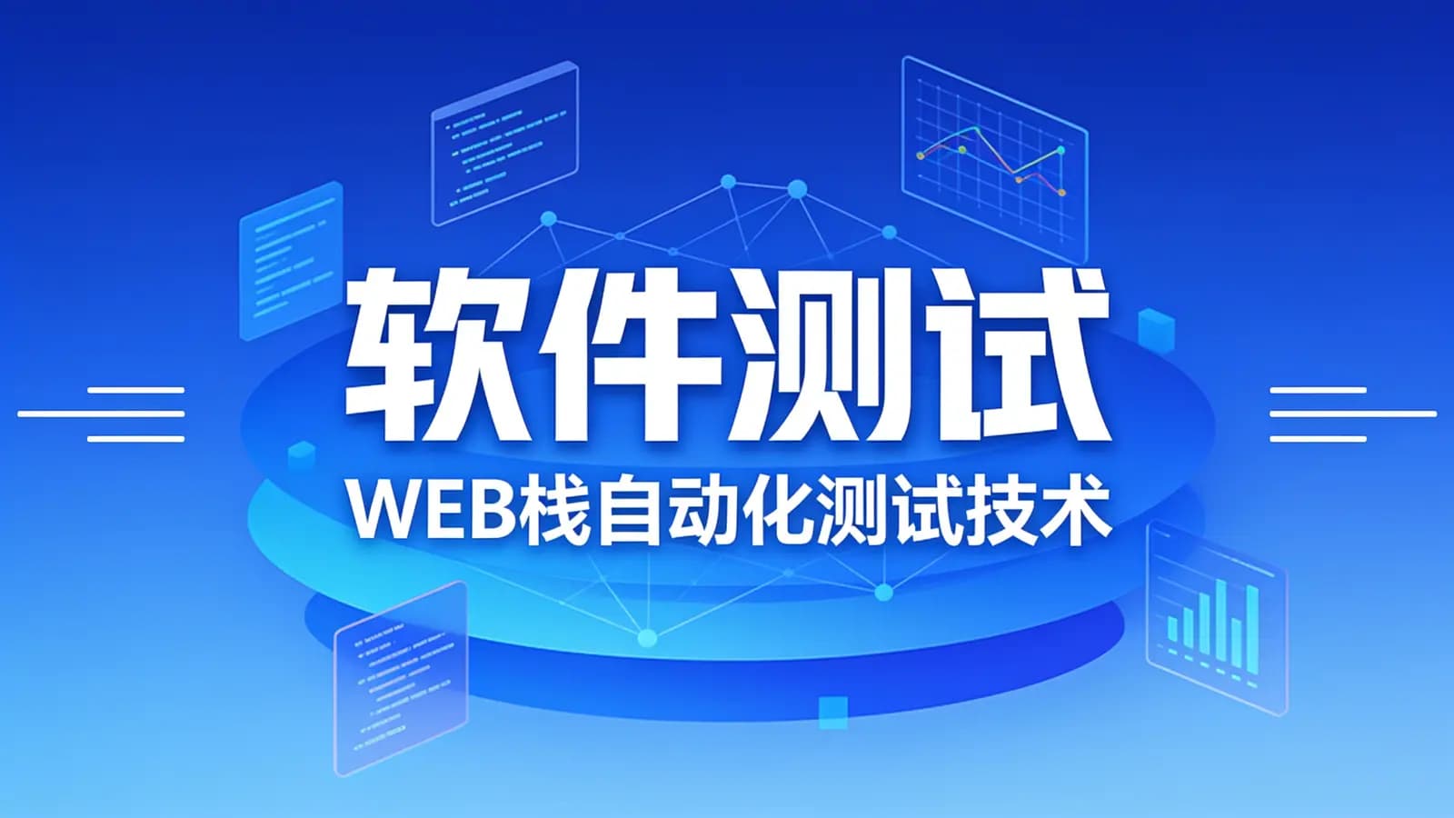 网络整理软件测试:WEB栈自动化测试技术