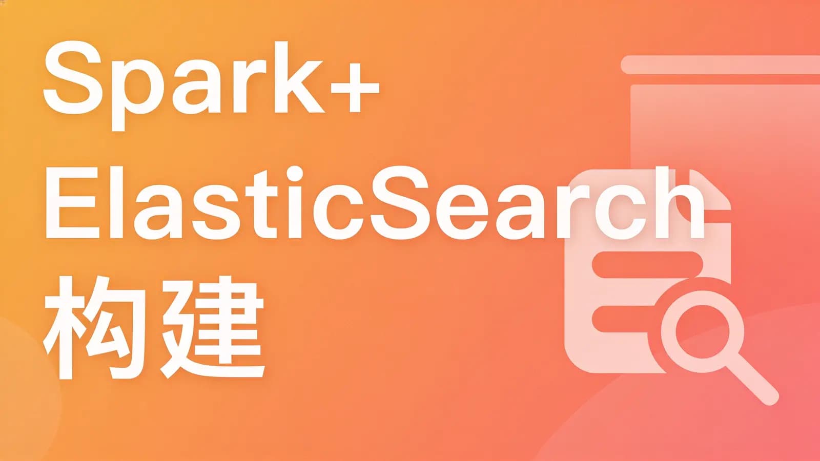 网络整理慕课实战 - Spark+ElasticSearch 构建电商用户标签系统实现精准营销