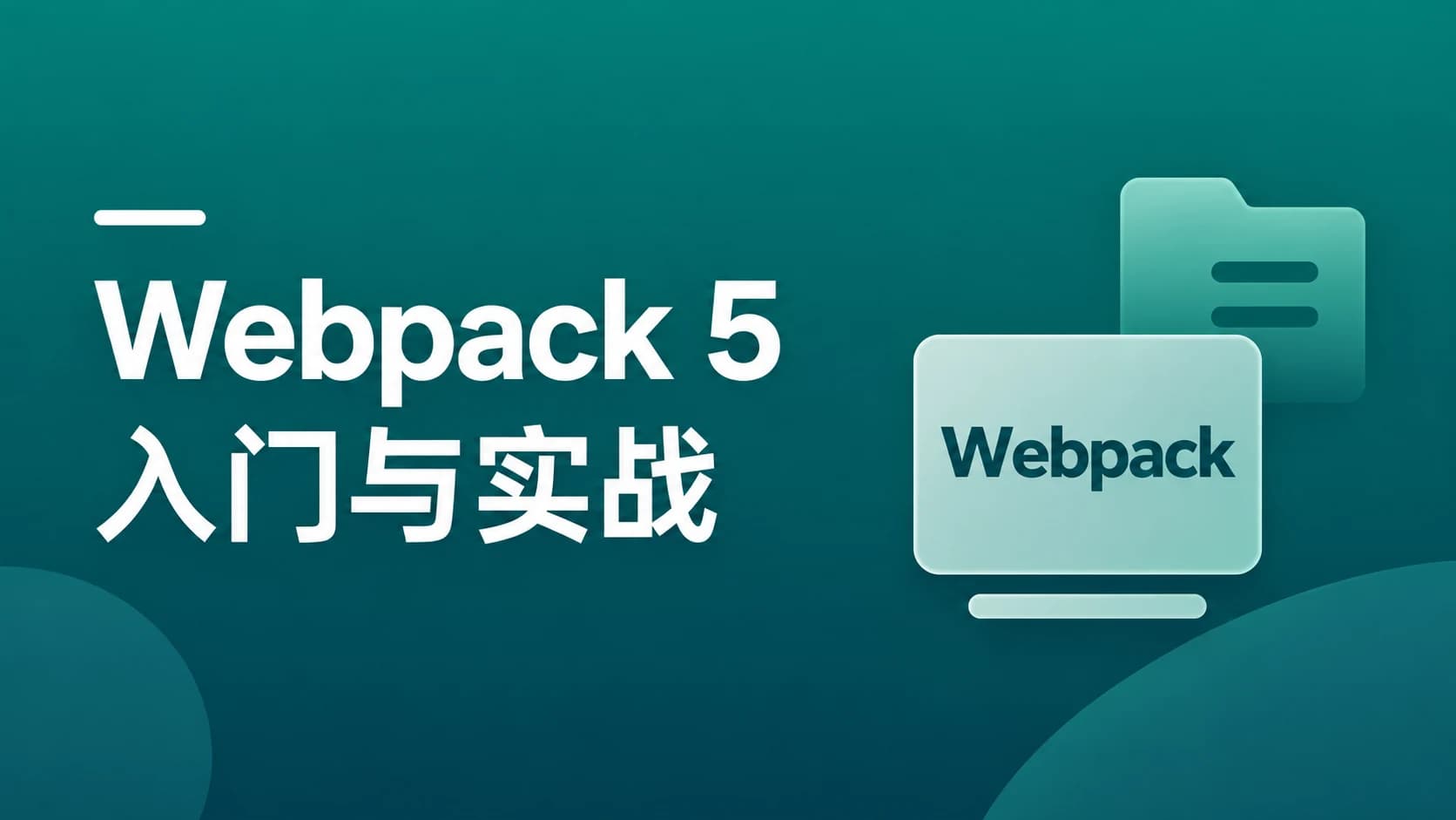 慕课实战 - Webpack5 入门与实战,前端开发必备技能
