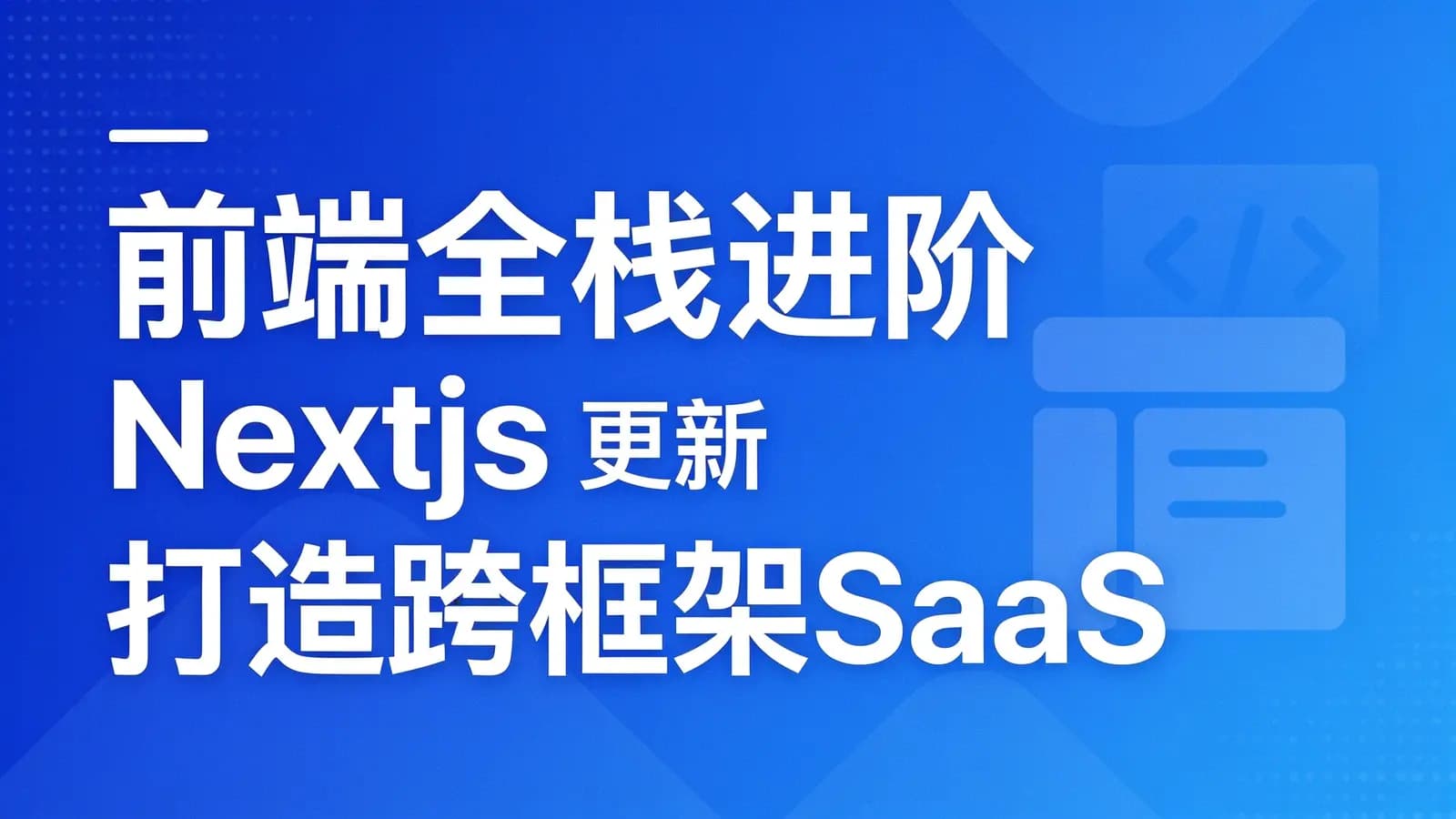 网络整理前端全栈进阶 Nextjs打造跨框架SaaS应用 | 更新