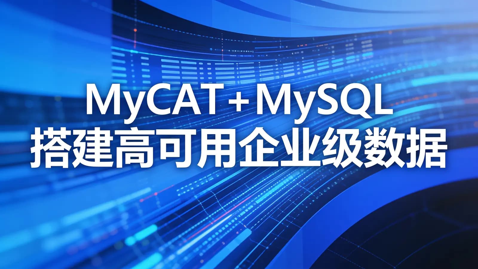 网络整理慕课实战 - MyCAT+MySQL 搭建高可用企业级数据库集群