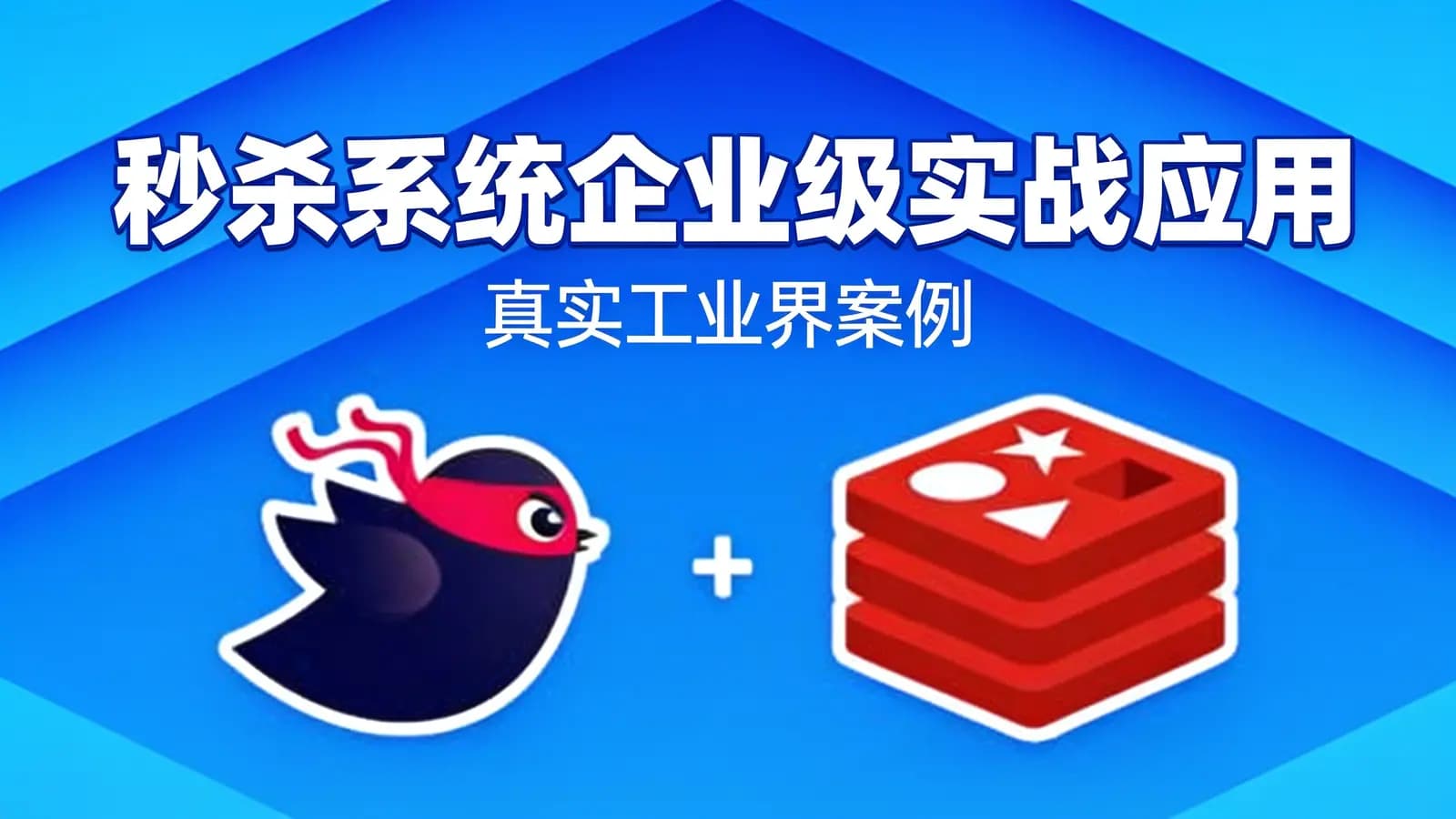 秒杀系统企业级实战应用(真实工业界案例)