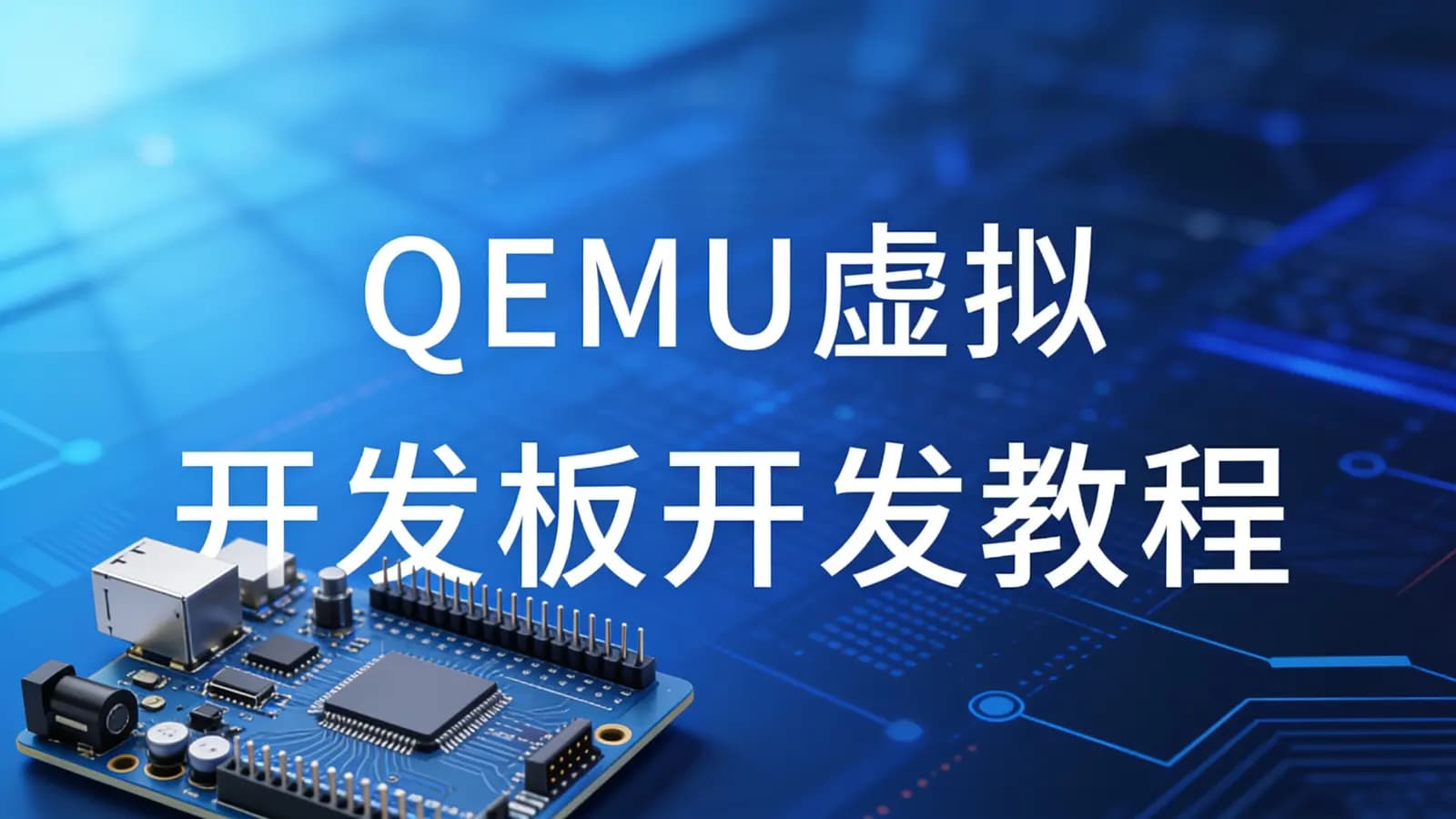 网络整理QEMU虚拟开发板开发教程