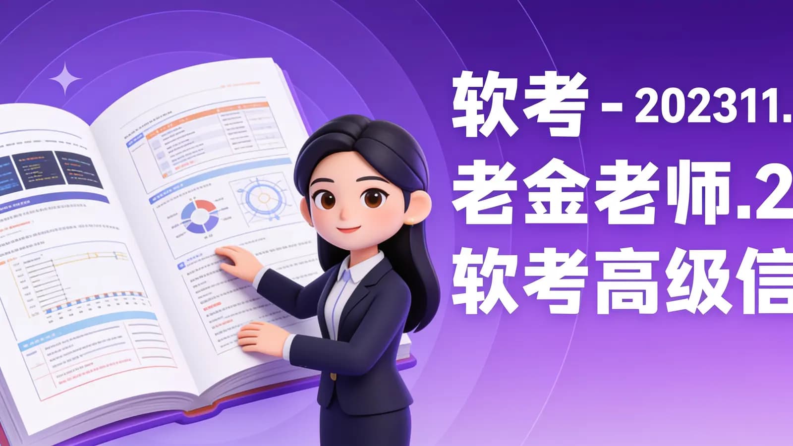 软考 - 老金老师.202311.软考高级信息系统项目管理师