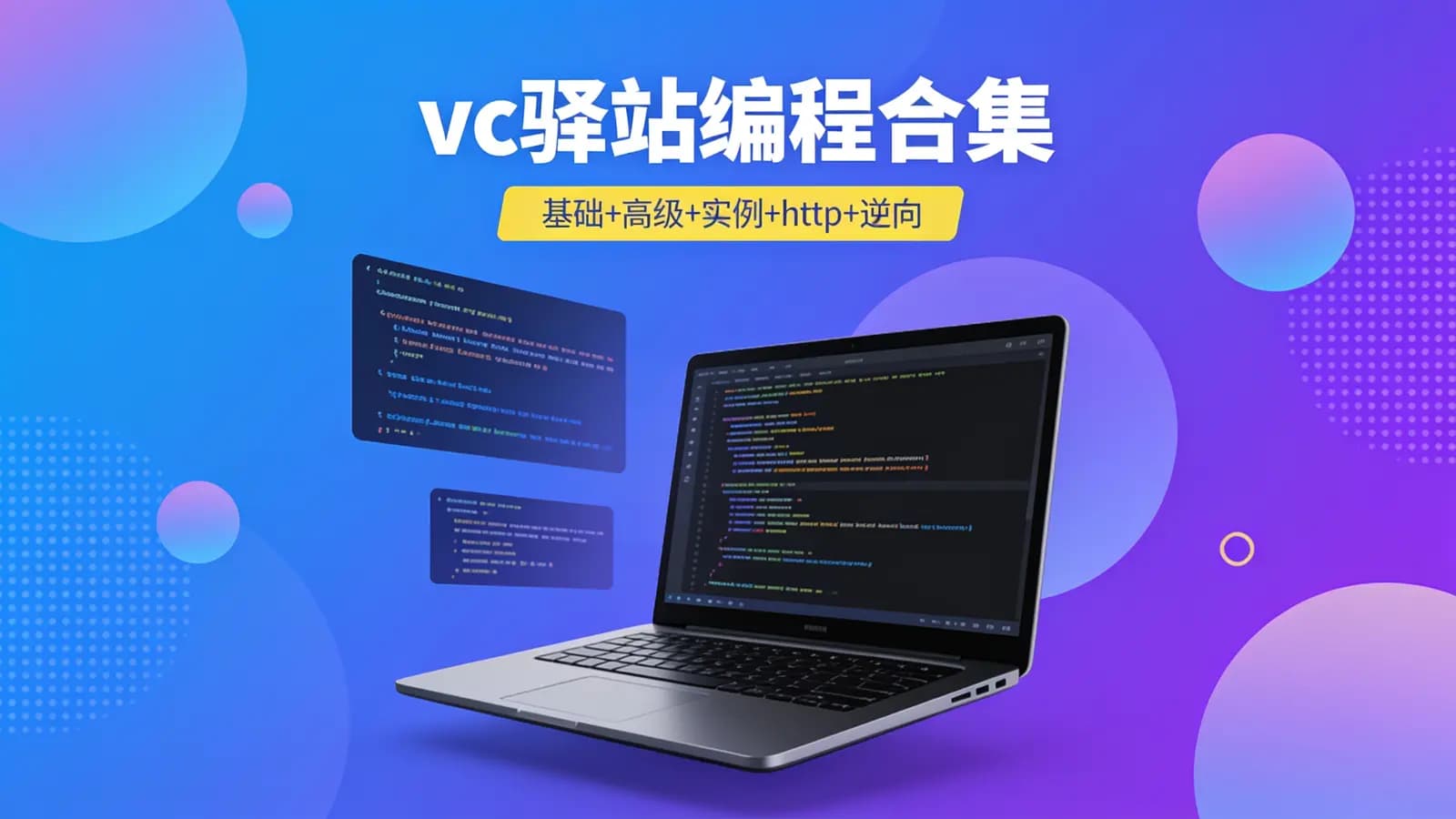 网络整理vc驿站编程合集(基础+高级+实例+http+逆向)