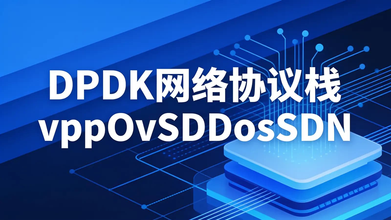 零声 - DPDK网络协议栈vppOvSDDosSDNNFV虚拟化高性能专家之路