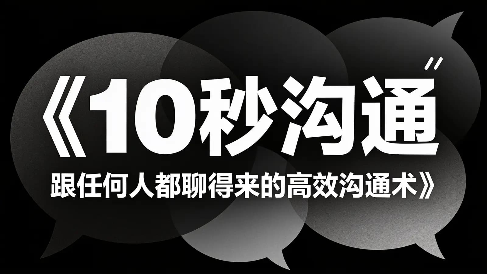 《10秒沟通:跟任何人都聊得来的高效沟通术》