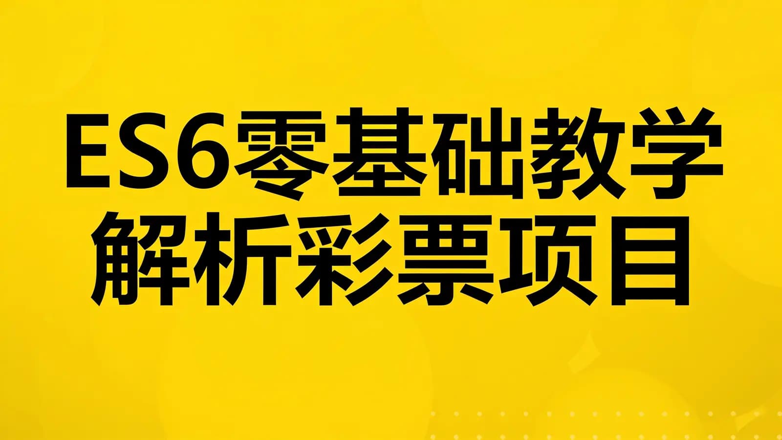 网络整理慕课实战 - ES6零基础教学解析彩票项目
