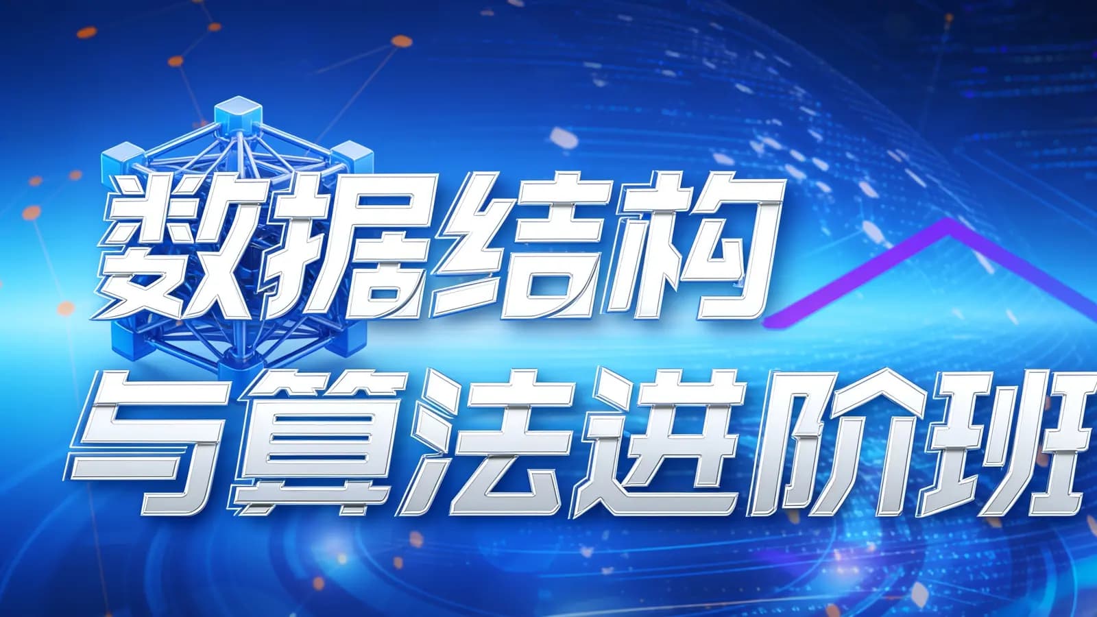 网络整理数据结构与算法进阶班