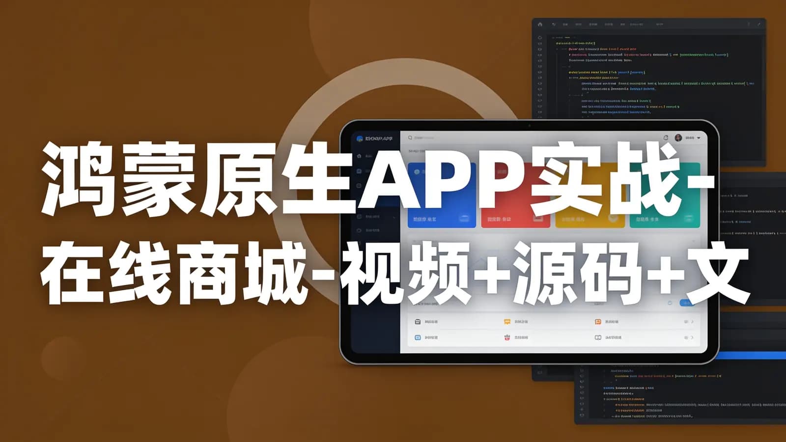 鸿蒙原生APP实战-在线商城-视频+源码+文档