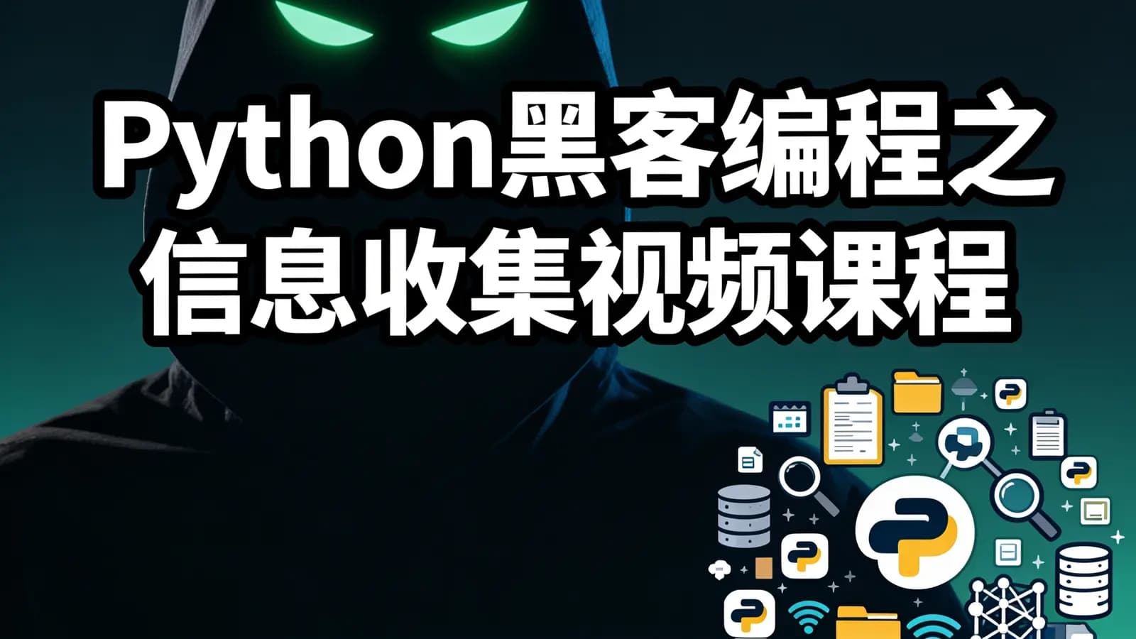 网络整理Python黑客编程之信息收集视频课程
